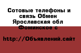 Сотовые телефоны и связь Обмен. Ярославская обл.,Фоминское с.